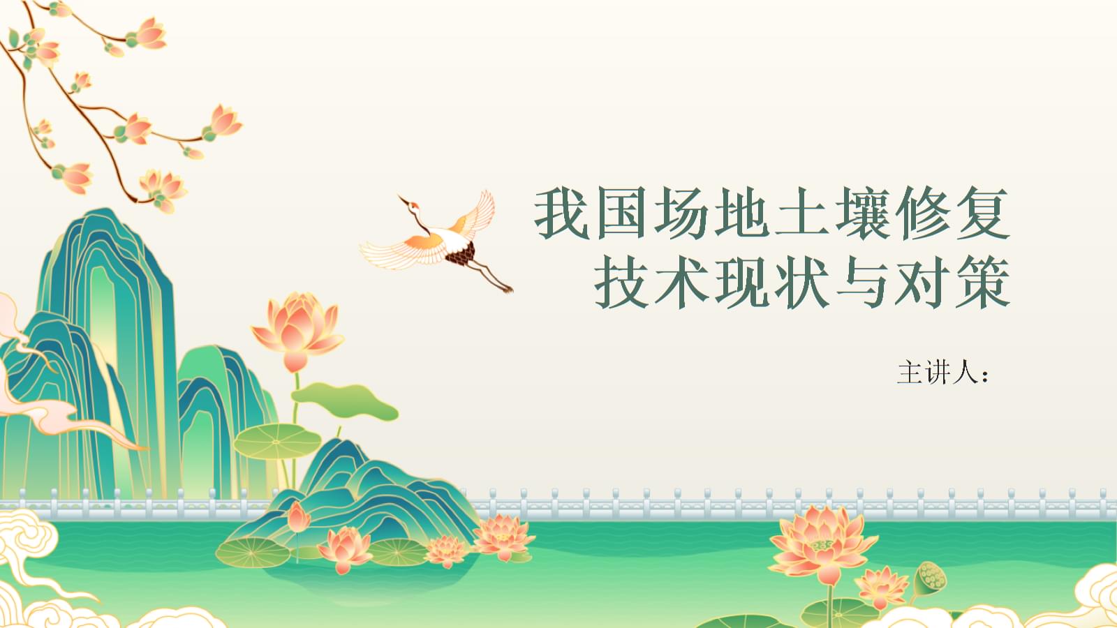 2026-2032年中国生态修复行业深度研究与投资方向研究报告(图1)